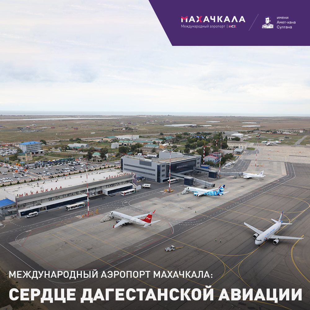 Международный аэропорт Махачкала: Сердце дагестанской авиации
